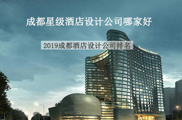 成都知名星級酒店設(shè)計公司