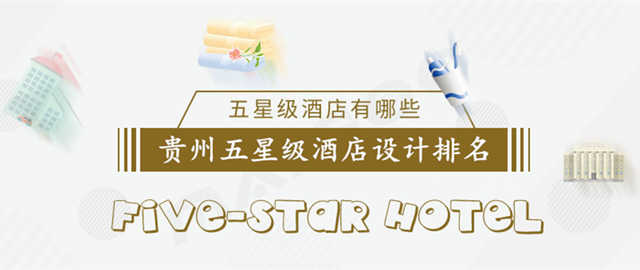 貴州五星級酒店設(shè)計排名1221.jpg