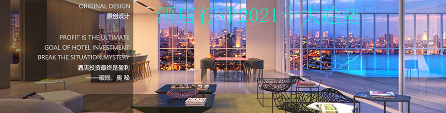 酒店行業2021十大趨勢